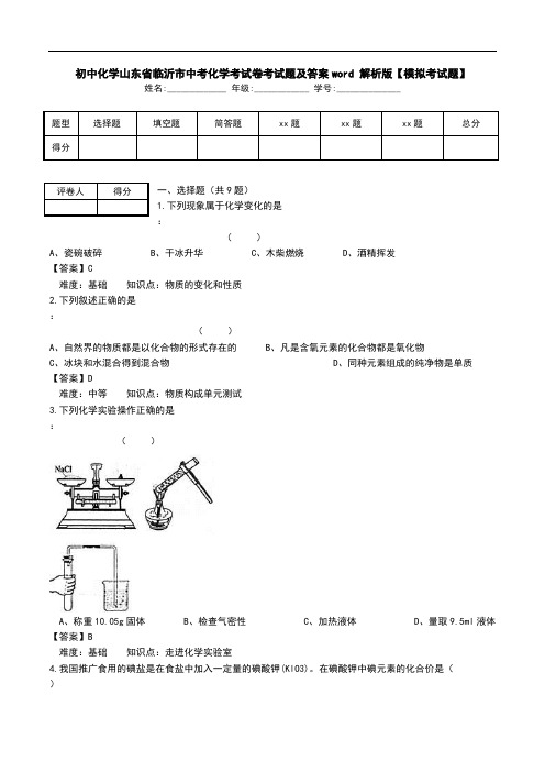 初中化学山东省临沂市中考化学考试卷考试题及答案word 解析版【模拟考试题】_0.doc