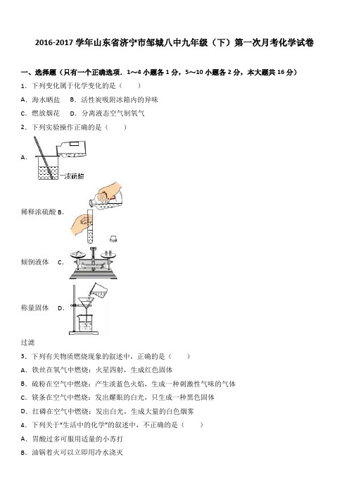 人教版九年级化学下册-山东省济宁市邹城八中(下)第一次月考试卷