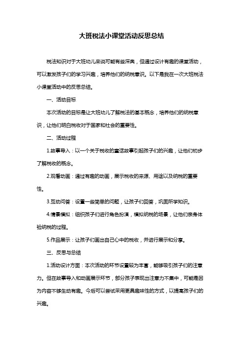 大班税法小课堂活动反思总结