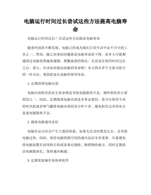 电脑运行时间过长尝试这些方法提高电脑寿命