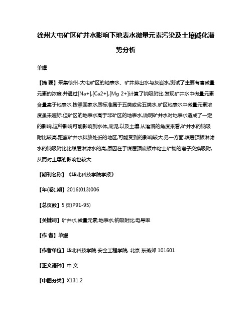 徐州大屯矿区矿井水影响下地表水微量元素污染及土壤碱化潜势分析