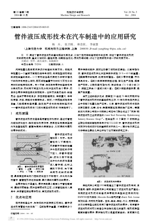 管件液压成形技术在汽车制造中的应用研究