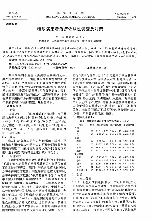 糖尿病患者治疗依从性调查及对策