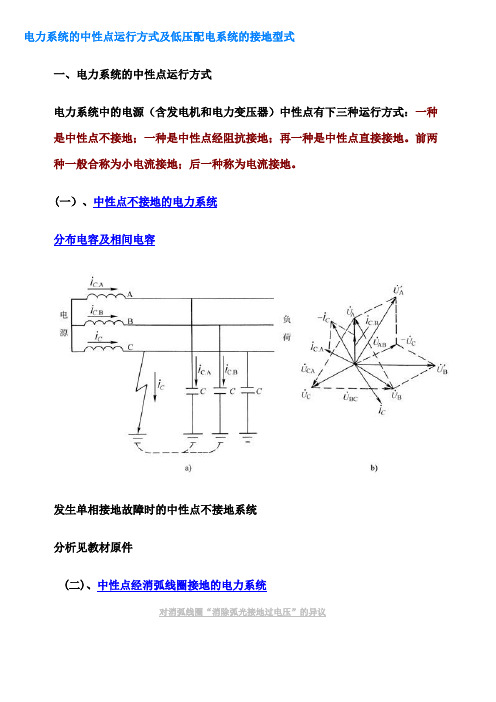 电力系统的中性点运行方式及低压配电系统的接地型式资料