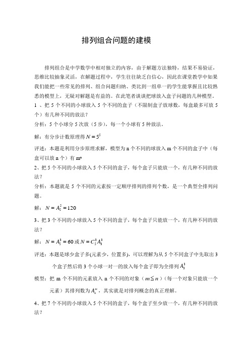 高中数学论文：排列组合问题的建模