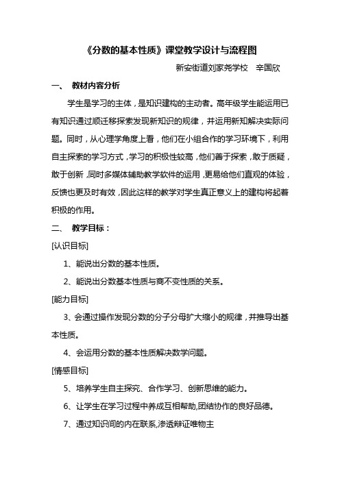 《分数的基本性质》课堂教学设计与流程图