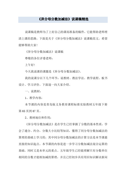 《异分母分数加减法》说课稿精选