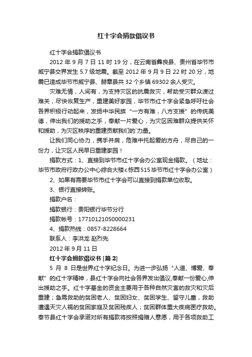 红十字会捐款倡议书