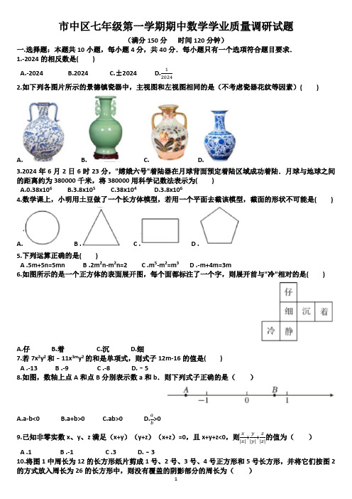 山东济南市中区2024—2025学年七年级数学第一学期期中考试试题(含答案)