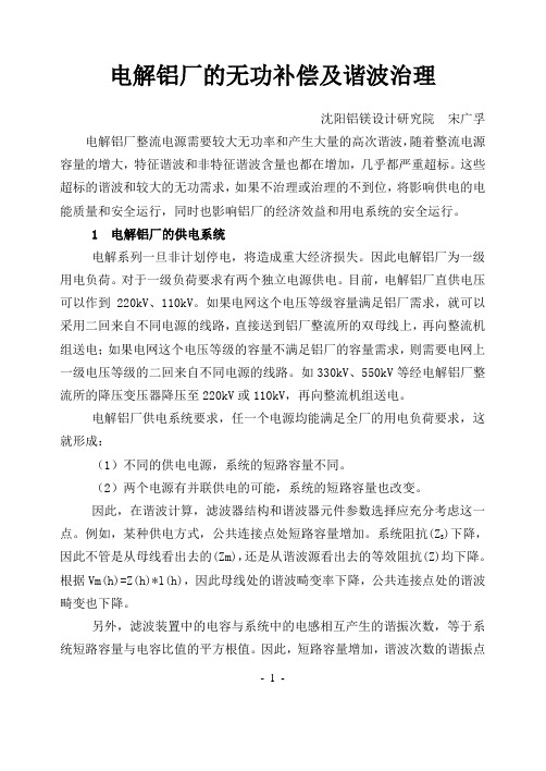 某电解铝厂的无功补偿及谐波治理