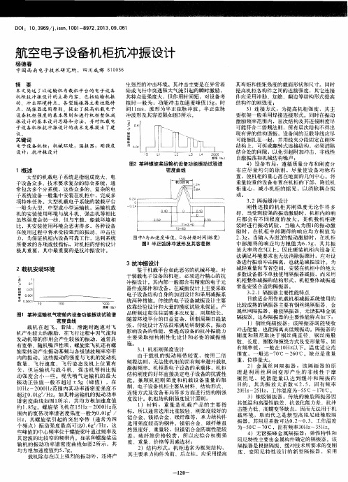 航空电子设备机柜抗冲振设计