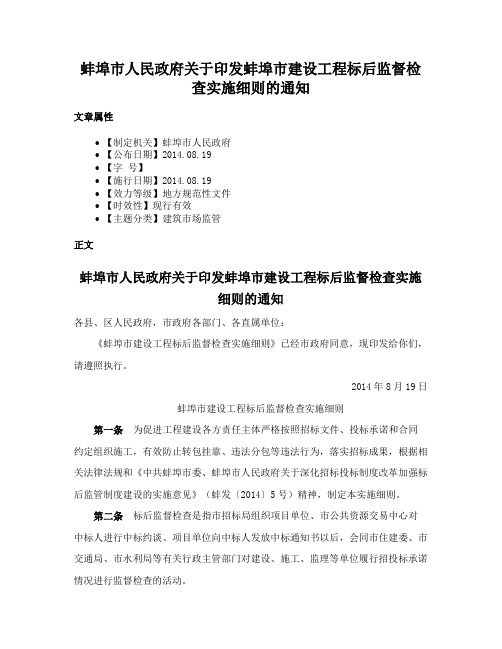 蚌埠市人民政府关于印发蚌埠市建设工程标后监督检查实施细则的通知