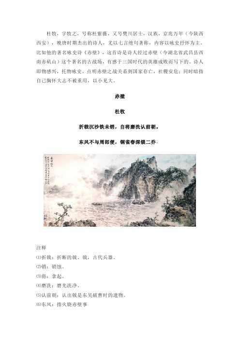 《赤壁》杜牧原文阅读翻译鉴赏