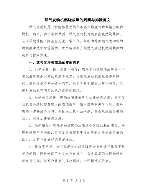 然气发动机燃烧故障的判断与排除范文