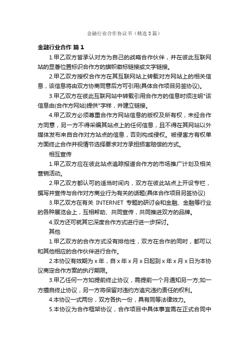 金融行业合作协议书（精选3篇）