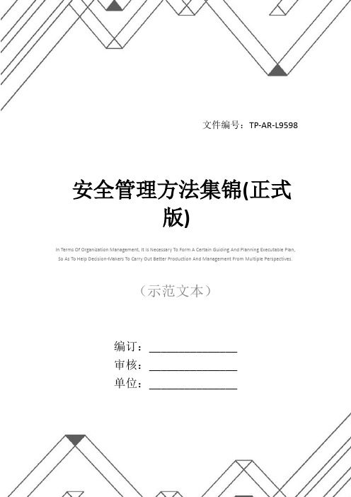 安全管理方法集锦(正式版)