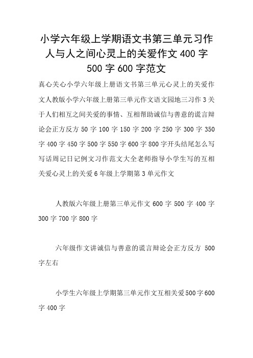 小学六年级上学期语文书第三单元习作人与人之间心灵上的关爱作文400字500字600字范文