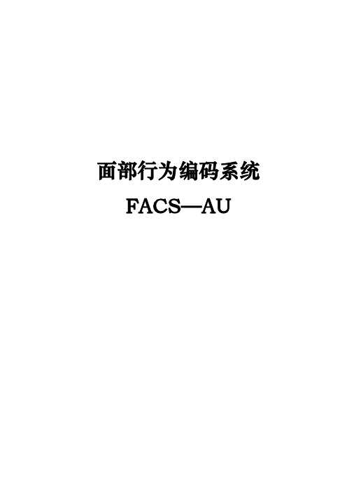 面部行为编码系统FACS—AU