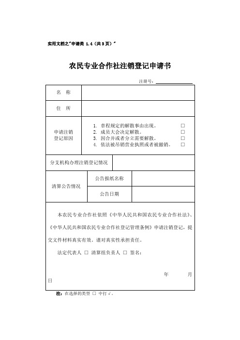 实用文档之农民专业合作社注销登记申请书