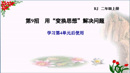 数学第9招用“变换思想”解决问题人教版(共10张PPT)优秀课件