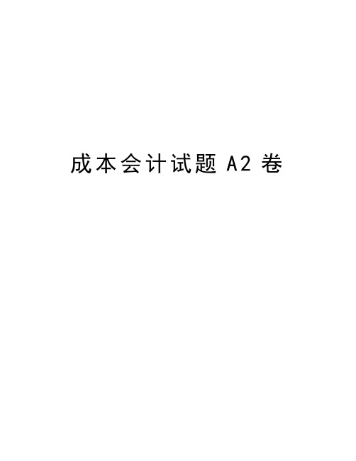 成本会计试题A2卷