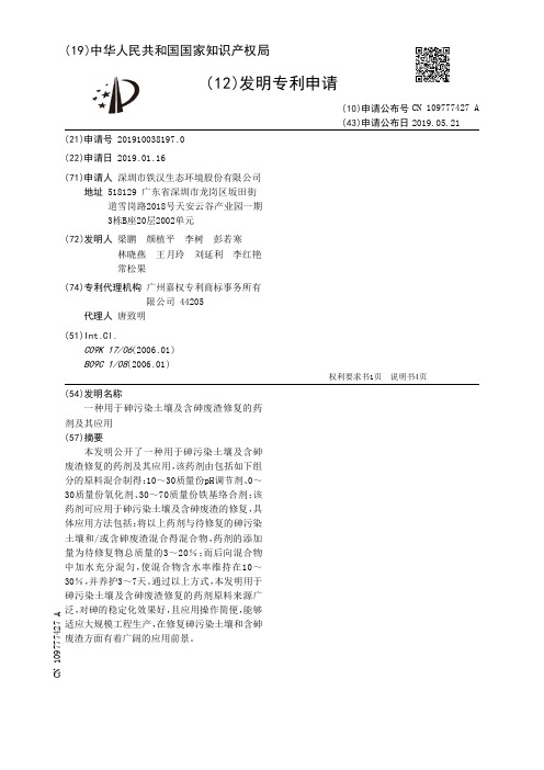 【CN109777427A】一种用于砷污染土壤及含砷废渣修复的药剂及其应用【专利】