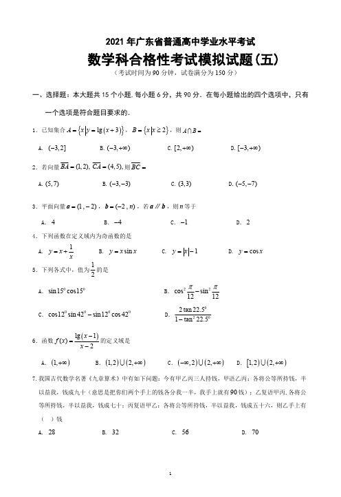 2021年广东省普通高中学业水平考试数学科合格性考试模拟试题(五)