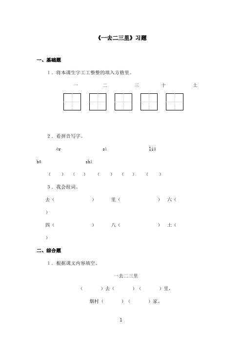 最新鲁教版(五四制)小学语文一年级上册《一去二三里》习题(精品)