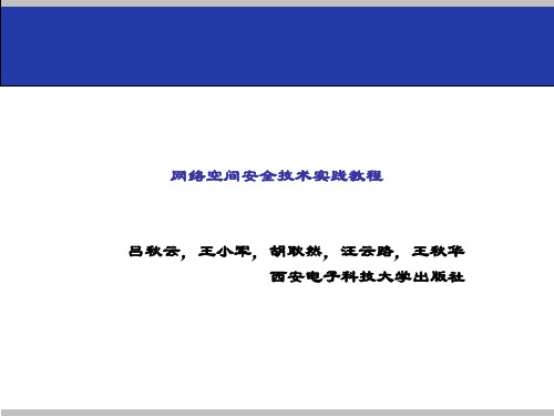 精品课件-网络空间安全技术实践教程-16.3课件