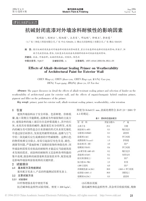 抗碱封闭底漆对外墙涂料耐候性的影响因素