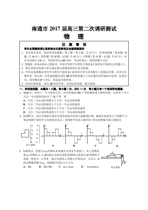 江苏省南通市2017届高三二模物理试卷(Word版,含答案解析)