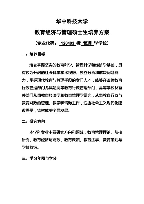 华中科技大学高等教育管理培养方案