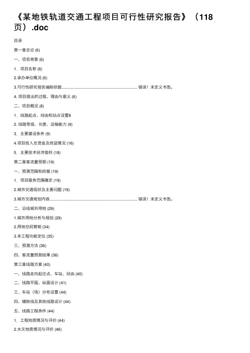 《某地铁轨道交通工程项目可行性研究报告》（118页）.doc