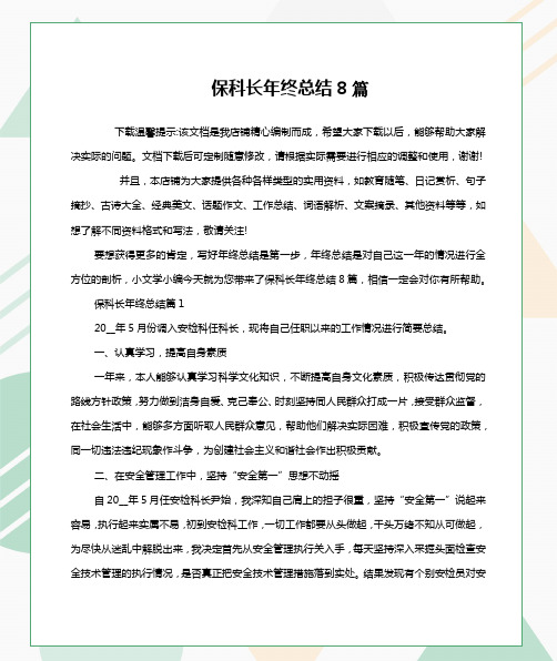 保科长年终总结8篇