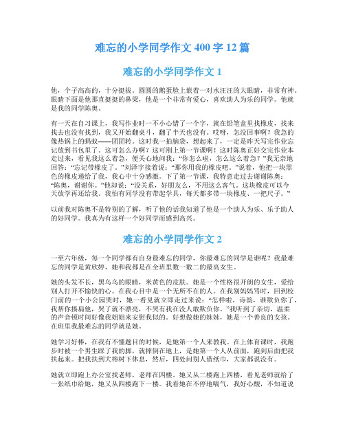 难忘的小学同学作文400字12篇