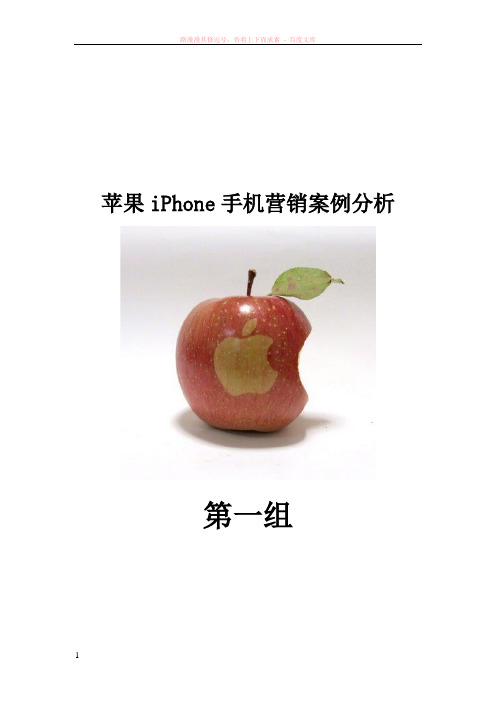 苹果iphone手机营销案例分析