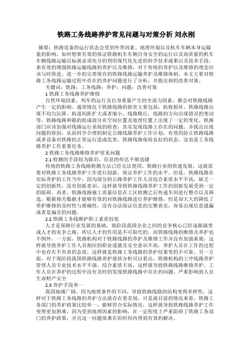 铁路工务线路养护常见问题与对策分析 刘永刚