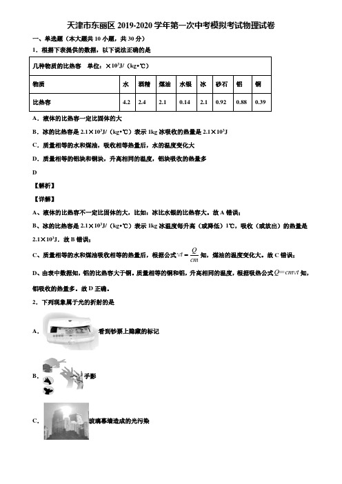 天津市东丽区2019-2020学年第一次中考模拟考试物理试卷含解析