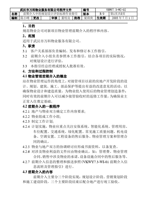 物业管理-WI前期介入中的规划设计评估标准作业指引(模板)