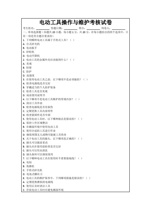 电动工具操作与维护考核试卷