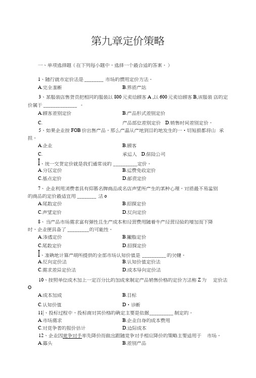 市场营销学第9章定价策略复习题.doc