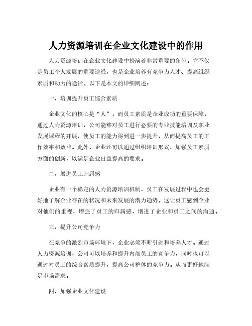 人力资源培训在企业文化建设中的作用