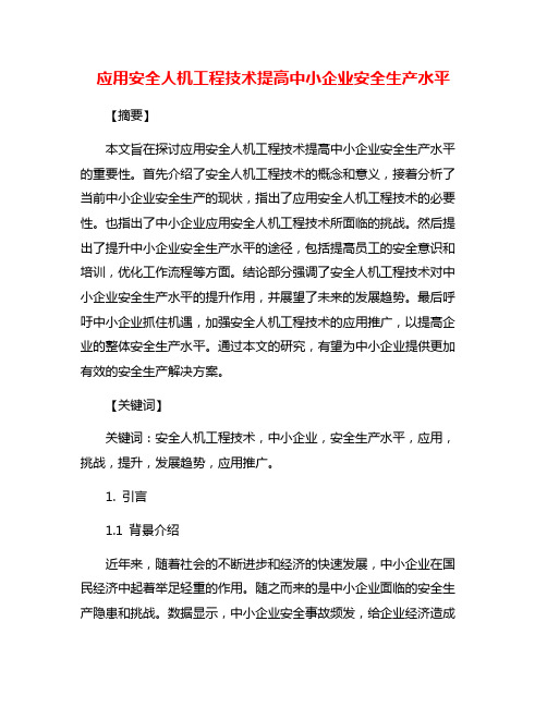 应用安全人机工程技术提高中小企业安全生产水平