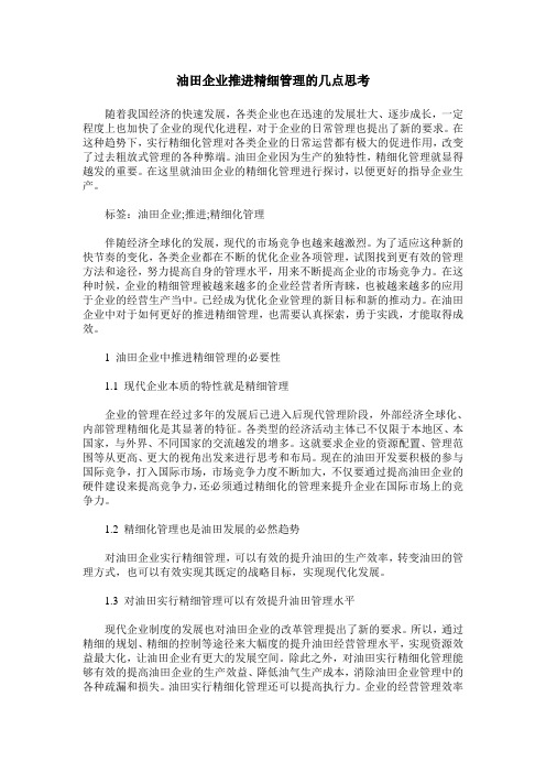 油田企业推进精细管理的几点思考