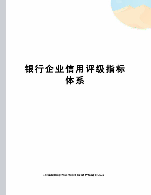 银行企业信用评级指标体系