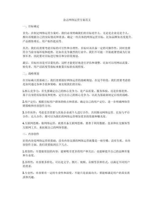 杂志网络运营方案范文