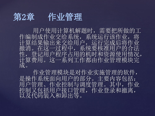 计算机操作系统 许曰滨版 第二章