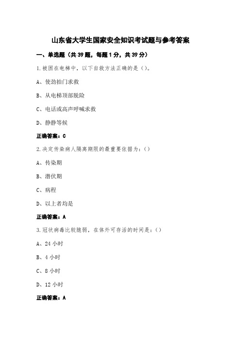 山东省大学生国家安全知识考试题与参考答案