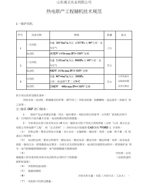 山东禹王实业有限公司热电联产工程