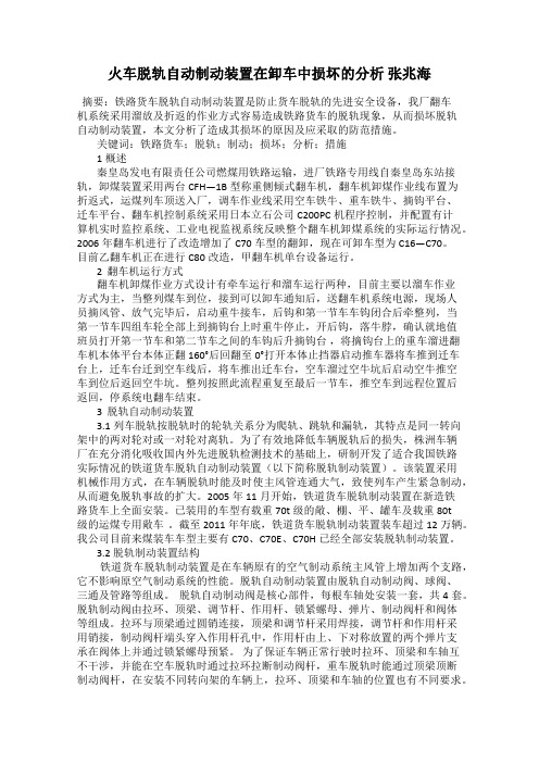 火车脱轨自动制动装置在卸车中损坏的分析 张兆海